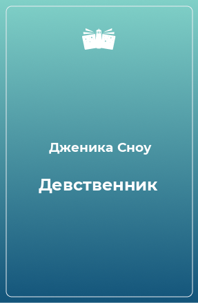 Книга Девственник