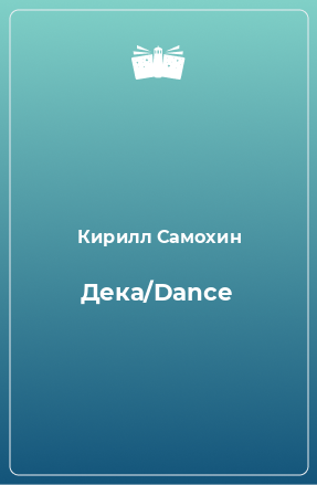 Книга Дека/Dance