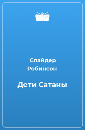 Книга Дети Сатаны