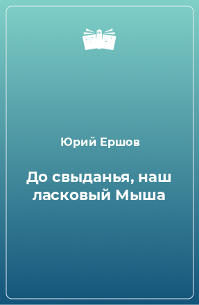 Книга До свыданья, наш ласковый Мыша