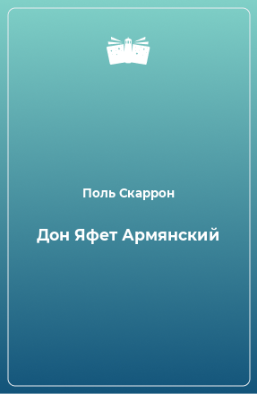 Книга Дон Яфет Армянский