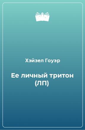 Книга Ее личный тритон (ЛП)