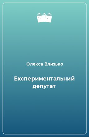 Книга Експериментальний депутат