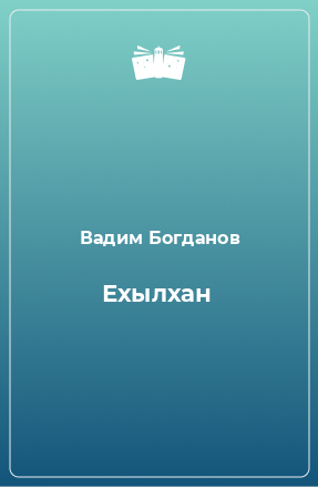 Книга Ехылхан