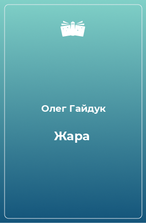 Книга Жара