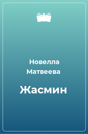 Книга Жасмин