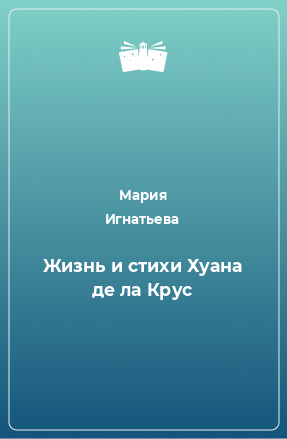 Книга Жизнь и стихи Хуана де ла Крус