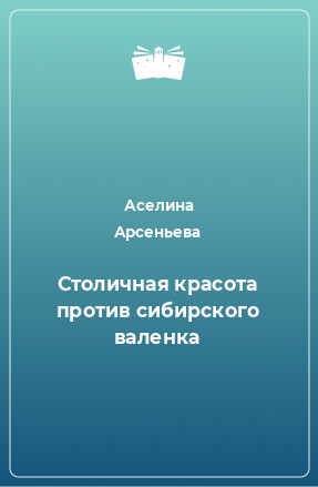 Книга Столичная красота против сибирского валенка