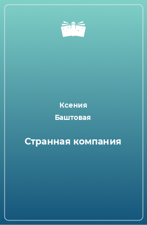 Книга Странная компания