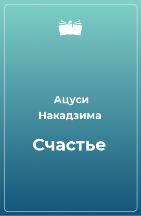 Книга Счастье