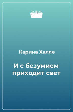 Книга И с безумием приходит свет