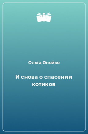 Книга И снова о спасении котиков