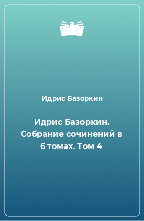 Книга Идрис Базоркин. Собрание сочинений в 6 томах. Том 4