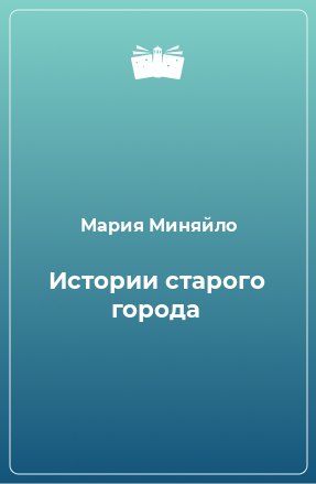 Книга Истории старого города