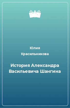 Книга История Александра Васильевича Шангина