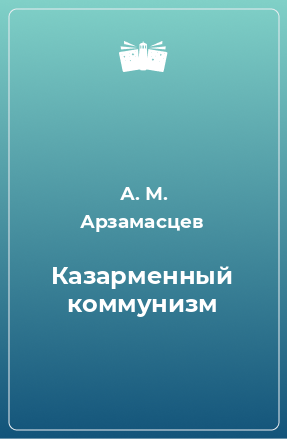 Книга Казарменный коммунизм