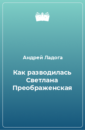 Книга Как разводилась Светлана Преображенская