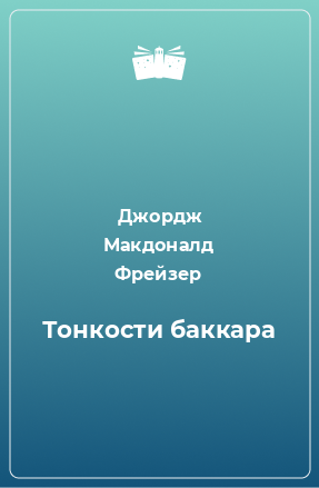 Книга Тонкости баккара