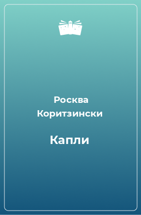 Книга Капли