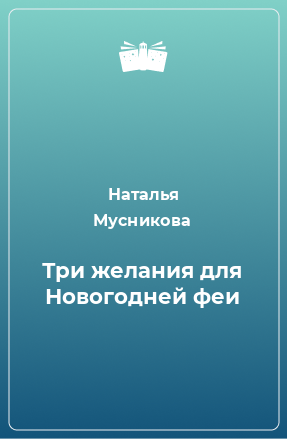 Книга Три желания для Новогодней феи