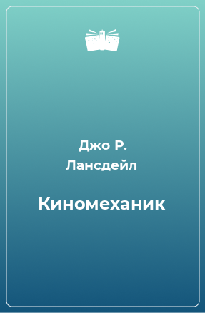 Книга Киномеханик