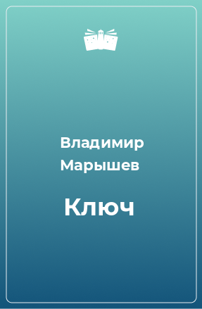 Книга Ключ