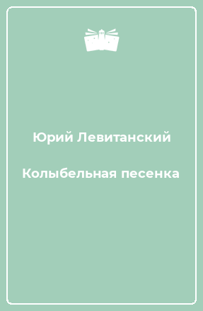 Левитанский Анализ Творчества Диалог У Новогодней Елки