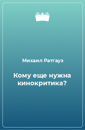 Книга Кому еще нужна кинокритика?