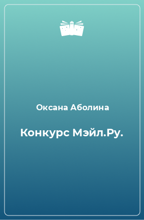 Книга Конкурс Мэйл.Ру.