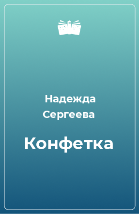 Книга Конфетка