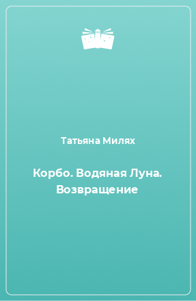 Книга Корбо. Водяная Луна. Возвращение