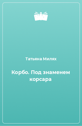 Книга Корбо. Под знаменем корсара