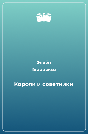 Книга Короли и советники