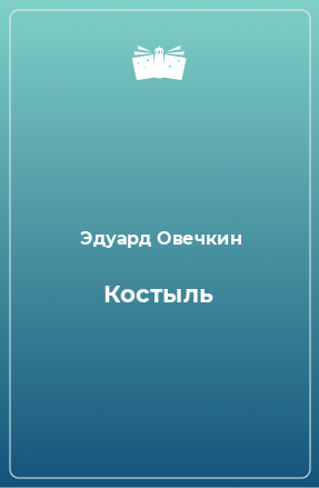 Книга Костыль