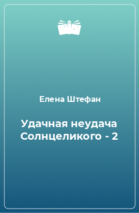 Книга Удачная неудача Солнцеликого - 2