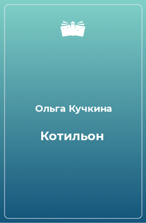 Книга Котильон