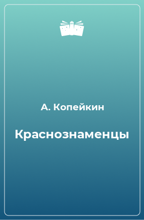 Книга Краснознаменцы