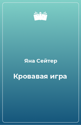 Книга Кровавая игра