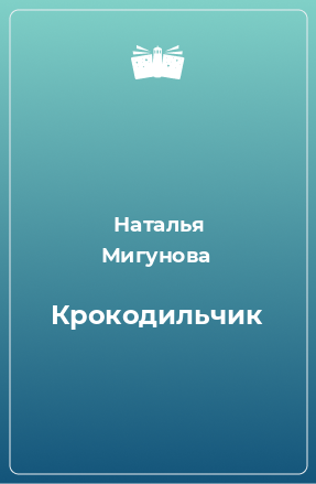 Книга Крокодильчик