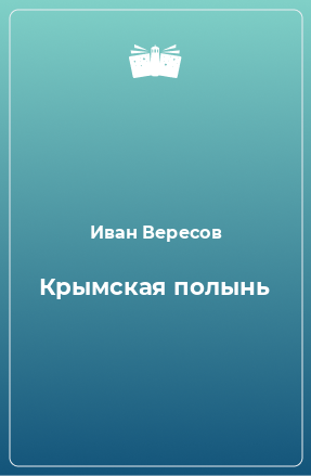Книга Крымская полынь
