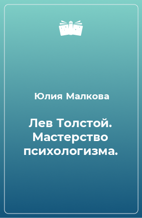 Книга Лев Толстой. Мастерство психологизма.