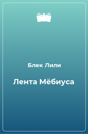 Книга Лента Мёбиуса