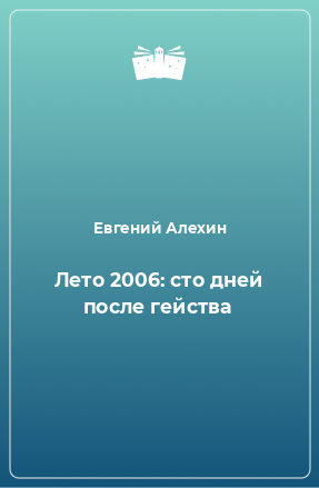 Книга Лето 2006: сто дней после гейства