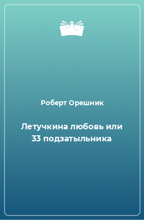 Книга Летучкина любовь или 33 подзатыльника