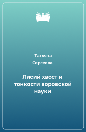 Книга Лисий хвост и тонкости воровской науки