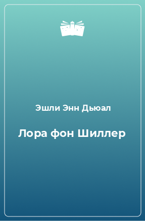 Книга Лора фон Шиллер