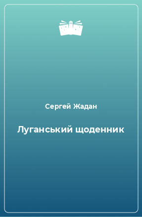 Книга Луганський щоденник