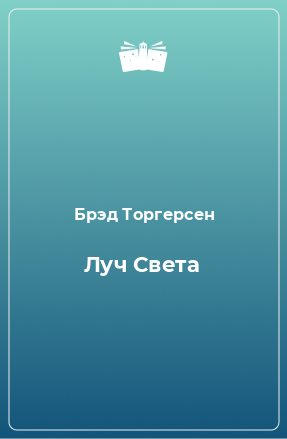 Книга Луч Света