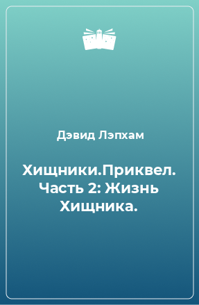 Книга Хищники.Приквел. Часть 2: Жизнь Хищника.