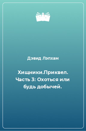 Книга Хищники.Приквел. Часть 3: Охоться или будь добычей.